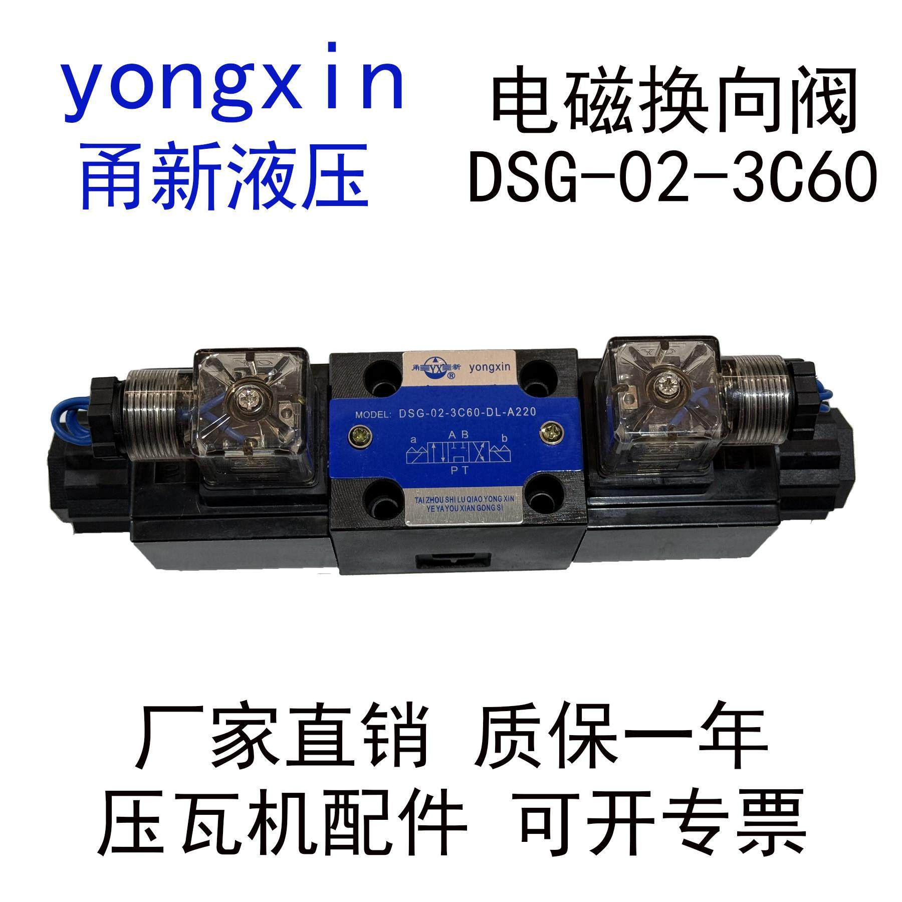 DSG-02-3C60-DL-A220电磁换向阀yongxin甬新液压DG-02压瓦机专用