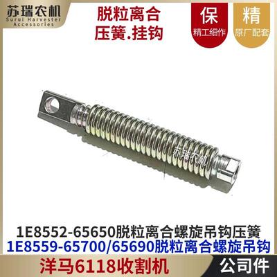 洋马880/1180收割机配件65700-65650-65690脱粒离合弹簧杆吊钩