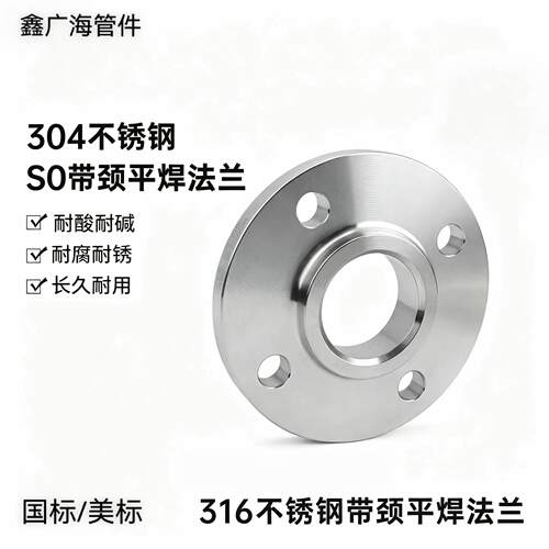 304/316L不锈钢SO法兰片国标16RFAmerican150LB带颈平焊凸缘