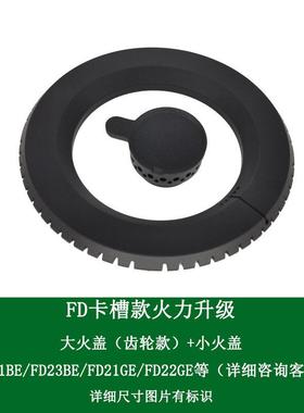 适合方太煤燃气灶FD21GE FD21BE FD23BE槽齿大火盖分火器铜芯配件
