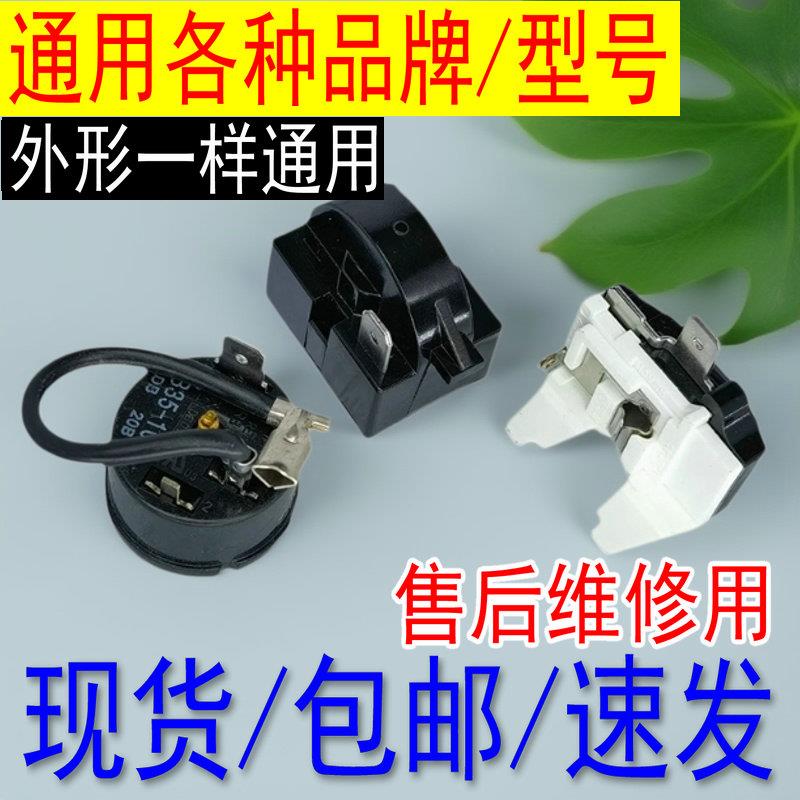 通用冰柜冰箱ptc压缩机启动器过热过载保护器QP2-15 22起动器1脚
