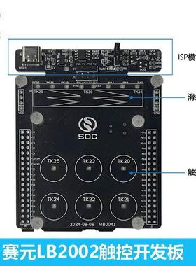 赛元LB2002核心开发板 SC32F12TC9系列学习板 触控评估开发板