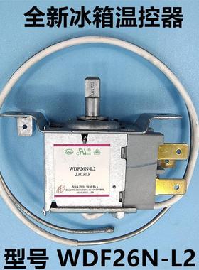 申花冰箱BCD-225KB温控器 WDF26N 感测器 控温开关 机械温控电源