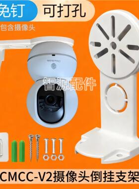 监控倒挂支架适用于和家亲CMCC-V2守护版摄像头配件上墙底座支架
