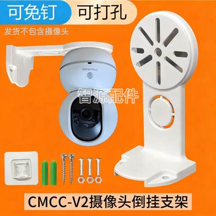 监控倒挂支架适用于和家亲CMCC-V2守护版摄像头配件上墙底座支架