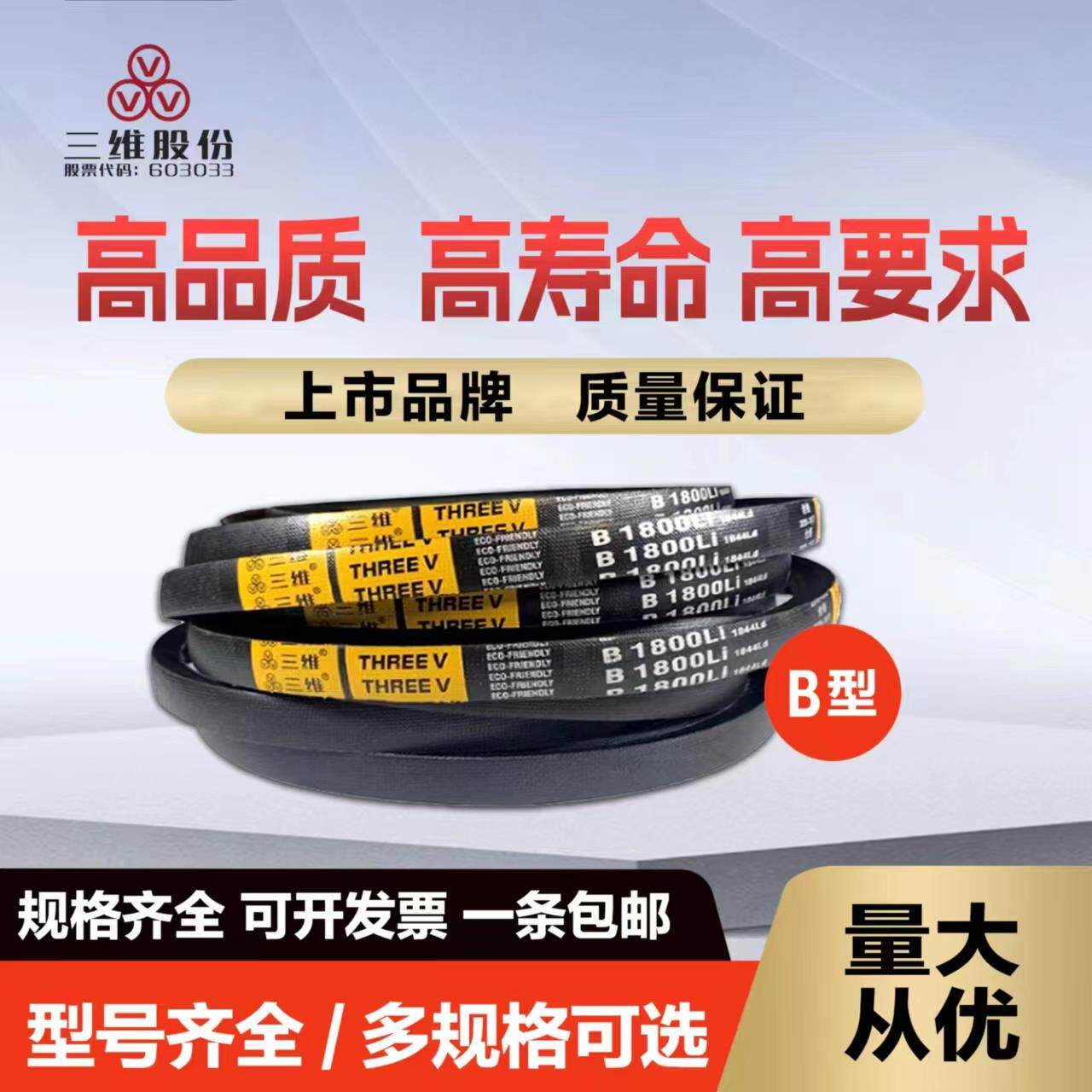 正品防静电全型号高强度三维三角带B型机器机械皮带橡胶传动带