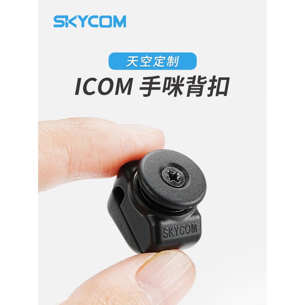 Icom汽车收音机Hm-207 Hm-133手持麦克风后扣Ic-2730E 2720H