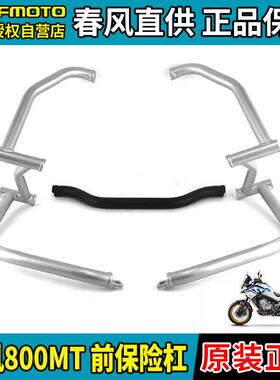 CFMOTO摩托车春风800MT前保险杠CF800-5-5A护杠防摔杠竟技杠原装