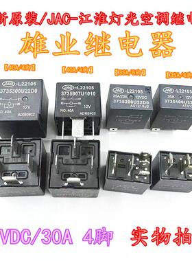 江淮JAC-L22105江淮继电器95224-29800灯光继电器空调继电器HFV15