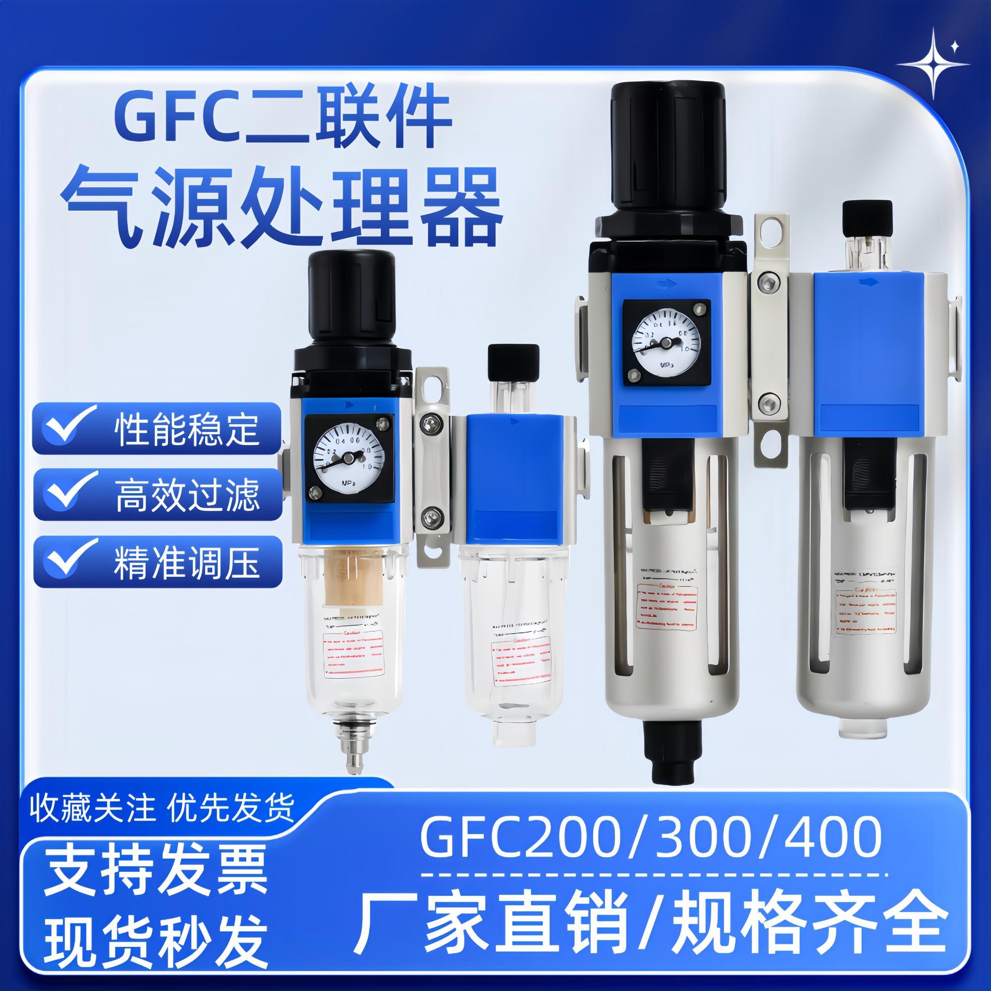 气源处理器二联件GFC200/300/400空压机油水分离器气动调压过滤器