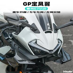适用春风675SR改装定风翼 GP侧翼 侧风翼 加大侧翼 外壳 改装配件