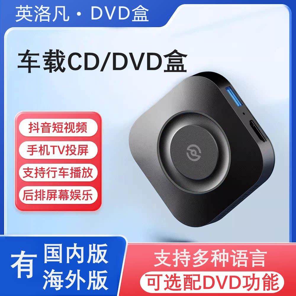 汽车载CD/DVD插放机器CarPlay电视频盒子手机投屏安卓智能AI BOX