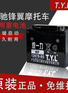 统一力TYL12N7B蓄电池12V7a摩托车电瓶新大洲轻骑锋翼锋锐125薄款