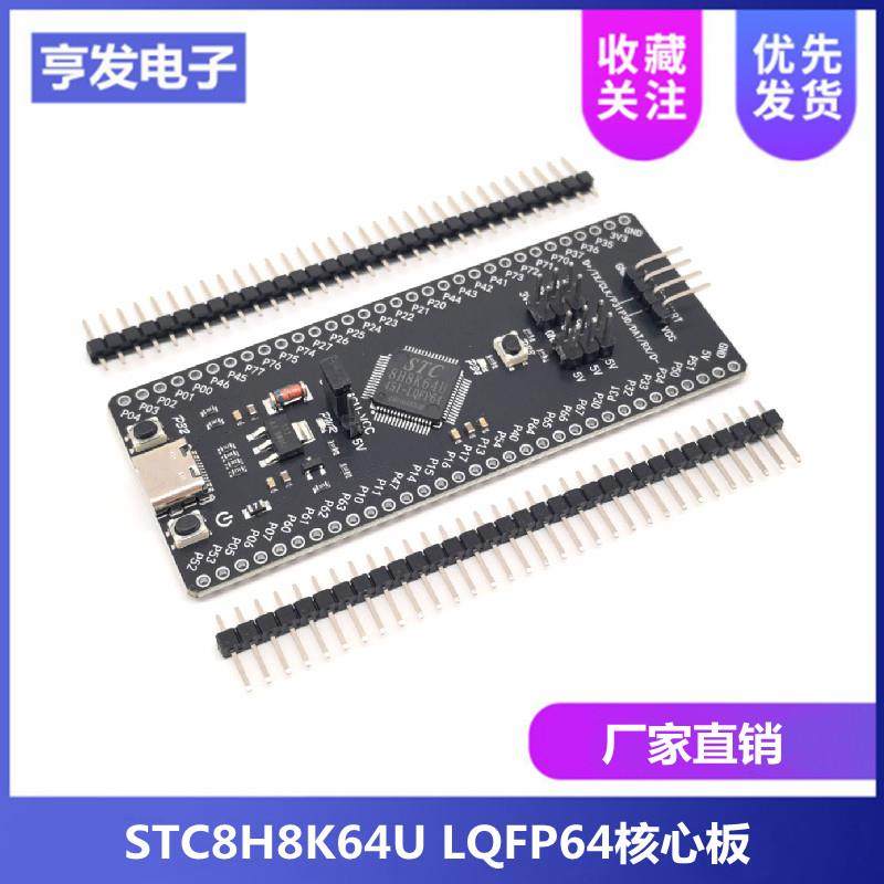 STC8H8K64U LQFP64核心板8051单片机核心学习开发板USB下载烧录