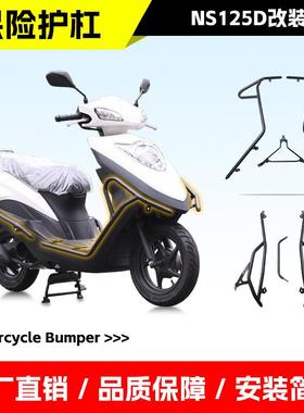 适用新大洲本田NS125D保险杆防摔防撞全包围前后护杠滑板车改装件