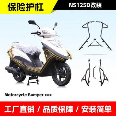 适用新大洲本田NS125D保险杆防摔防撞全包围前后护杠滑板车改装件