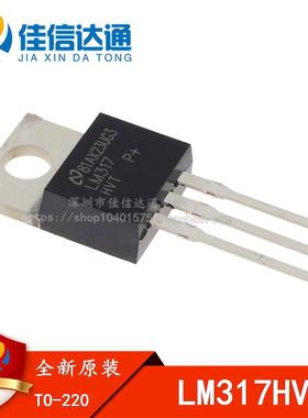 全新原装 LM317HVT LM317 LM317HV 直插 TO-220 三端稳压管