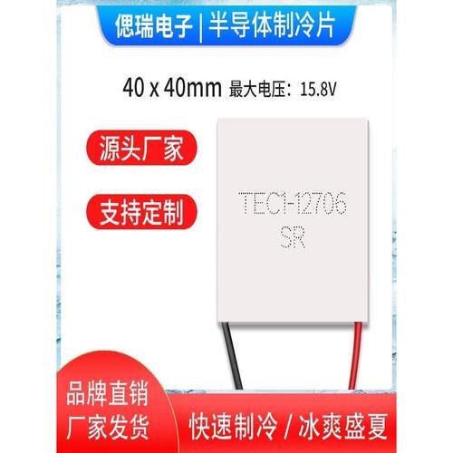 全新优质半导体制冷片TEC1-12706 SR seery直供1270312710 15