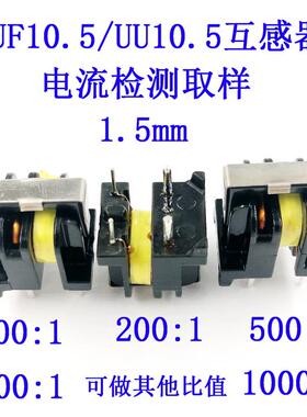 UU10.5/UF10.5互感器电流检测取样电感 100:1/200:1/500:1/1000:1