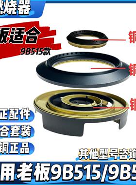 适合老板燃气灶9B515配件分火器开关阀体旋钮火盖铜盖9B511小火芯