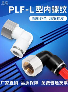 索菱气动快速接头内螺纹弯头气管快插L型内丝PLF6/8/10-M5/-01/02