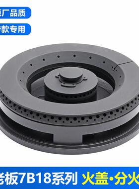 适用老板7B18 7B22 7B03 30B3 B5 33B7 35B2燃气灶火盖煤气灶配件