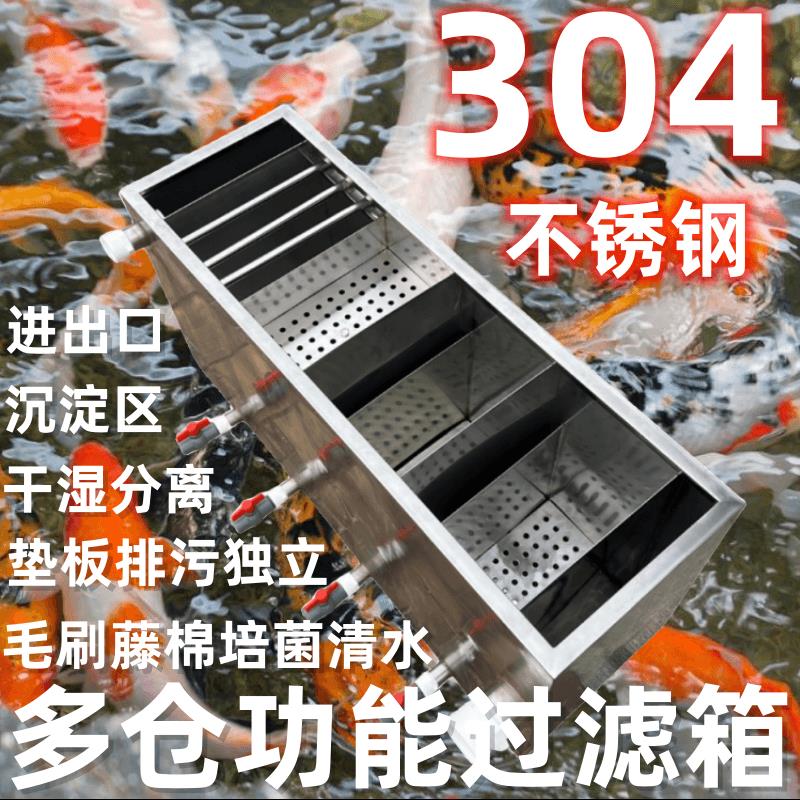 304不锈钢多仓功能过滤箱 锦鲤池室内外干湿分离带沉淀独立排污孔