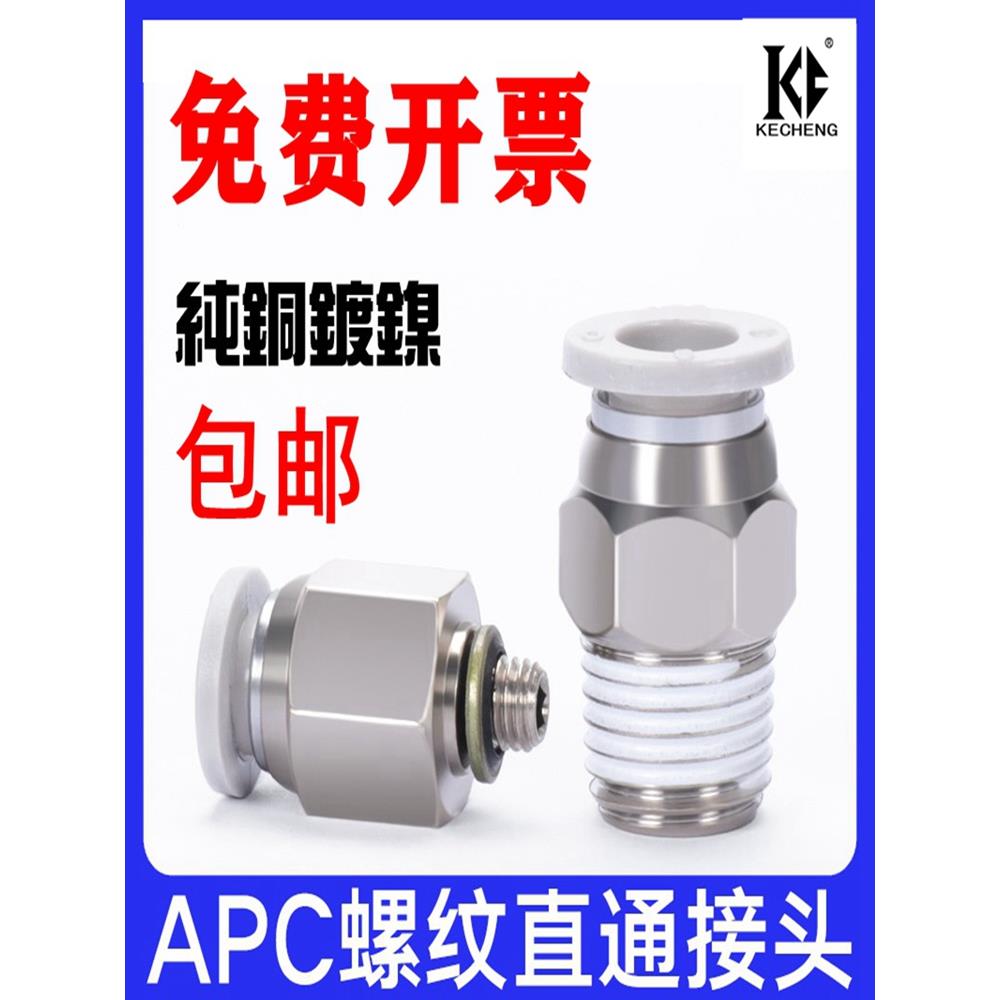 APL气动气管气缸快插螺纹直通接头APC4/6/8/10/12-M5/01/02/03/04
