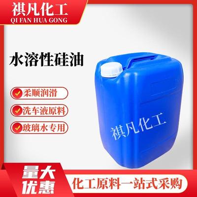 水溶性硅油水性透明液体润滑纺织柔顺玻璃水原料洗车液专用光亮剂