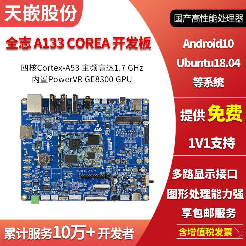 天嵌A133安卓linux开发板 国产全志商业级主板 A53架构 安卓10