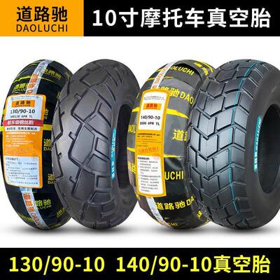 道路驰轮胎130/90-10寸电动车外胎14090一10寸摩托车真空胎车胎