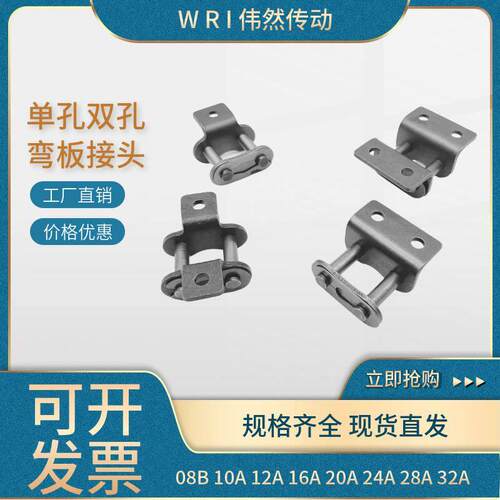 工业弯板链条接头单/双侧 单/双孔08B 10A 12A16A20A带耳附件链扣