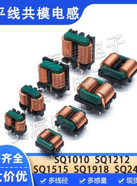 扁平线共模电感 SQ1010/1212/1515/1918/2418EMI插件电源滤波线圈