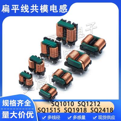 扁平线共模电感 SQ1010/1212/1515/1918/2418EMI插件电源滤波线圈