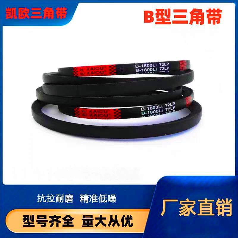 凯欧三角皮带B1750A型C型D型E型SPA/SPB/SPC/3V/5V/8V橡胶传动带