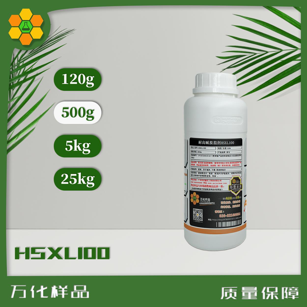 包邮耐高碱乳化分散脱脂剂HSXL100抗静电阴离子表面活性剂 500g瓶