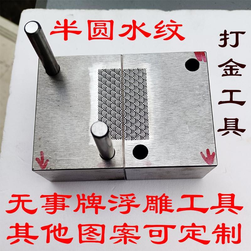 打金银模具扇形压无事牌钢模具祥云冲压金币上下纪念牌图案可定制