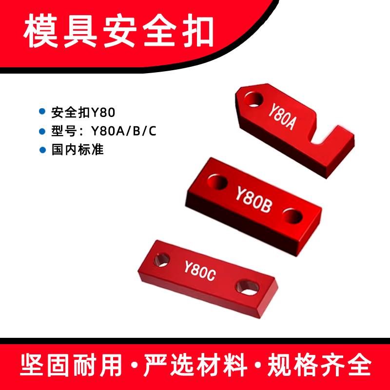 艳锈标准Y80A/B/C锁模块安全扣运输板保险拉钩