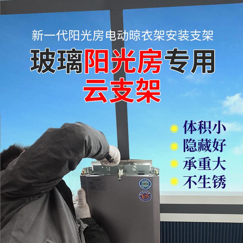 电动晾衣架阳光房安装神器横竖梁斜顶通用配件晾衣机云支架阳光房