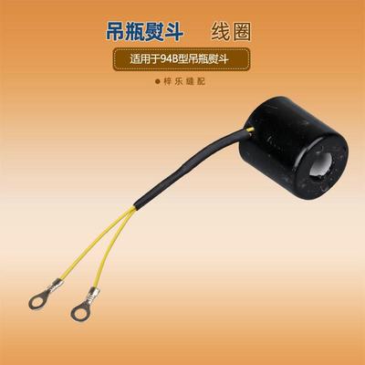 94B熨斗线 线圈 吊瓶蒸汽熨斗配件 熨斗龙田 鼎玉 电磁阀 线 线圈