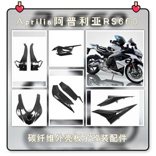 适用于Aprilia阿普利亚RS660 碳纤维改装配件全车外壳导流罩