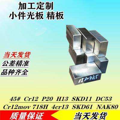 45号钢精光板P20 4cr13 H13 718H 40cr 42crmo 40crnimoa圆棒钢板