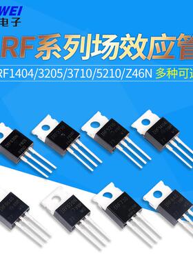 IRF1404/3205/3710/5210/Z46N mos场效应管 三极直插TO-220 N沟道