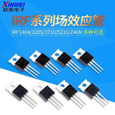 IRF1404/3205/3710/5210/Z46N mos场效应管 三极直插TO-220 N沟道
