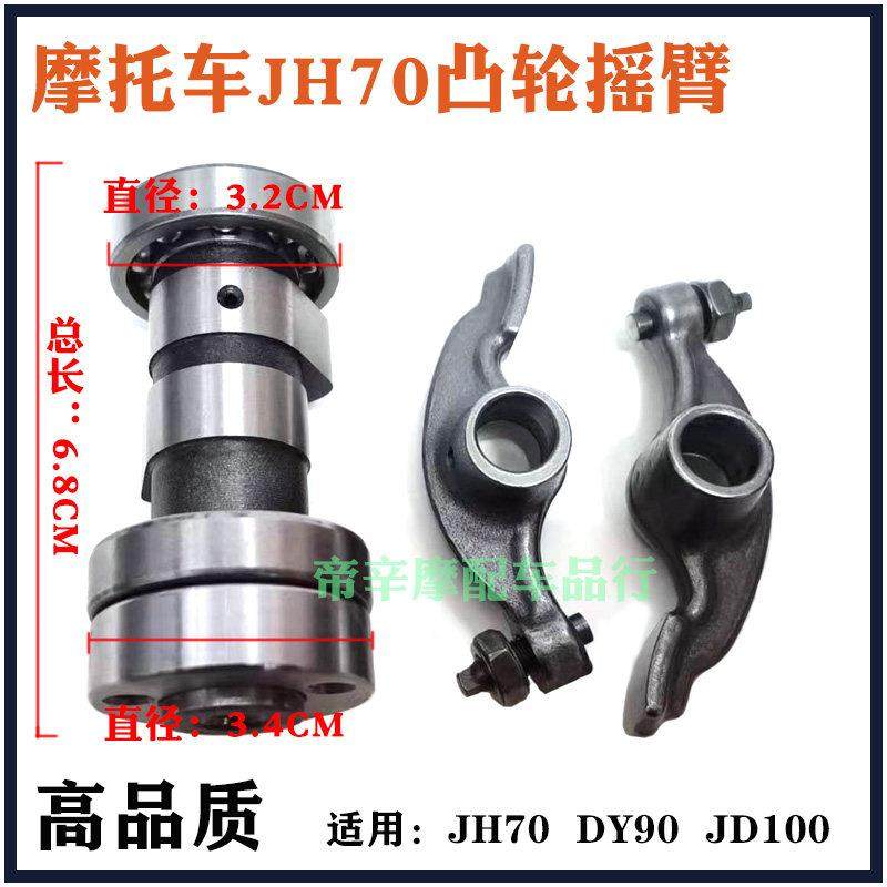 摩托车弯梁三轮车嘉陵70 JH70 大阳DY90 凸轮轴 摇臂配件