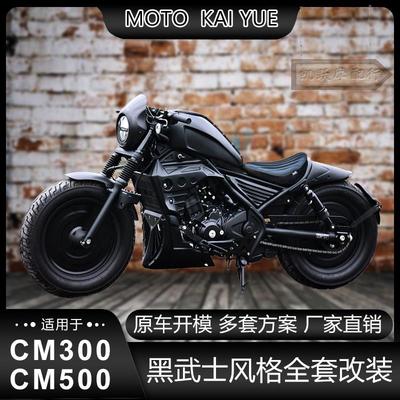 适用本田CM300改装配件导流罩坐垫发动机遮挡油箱罩 CM500连身座