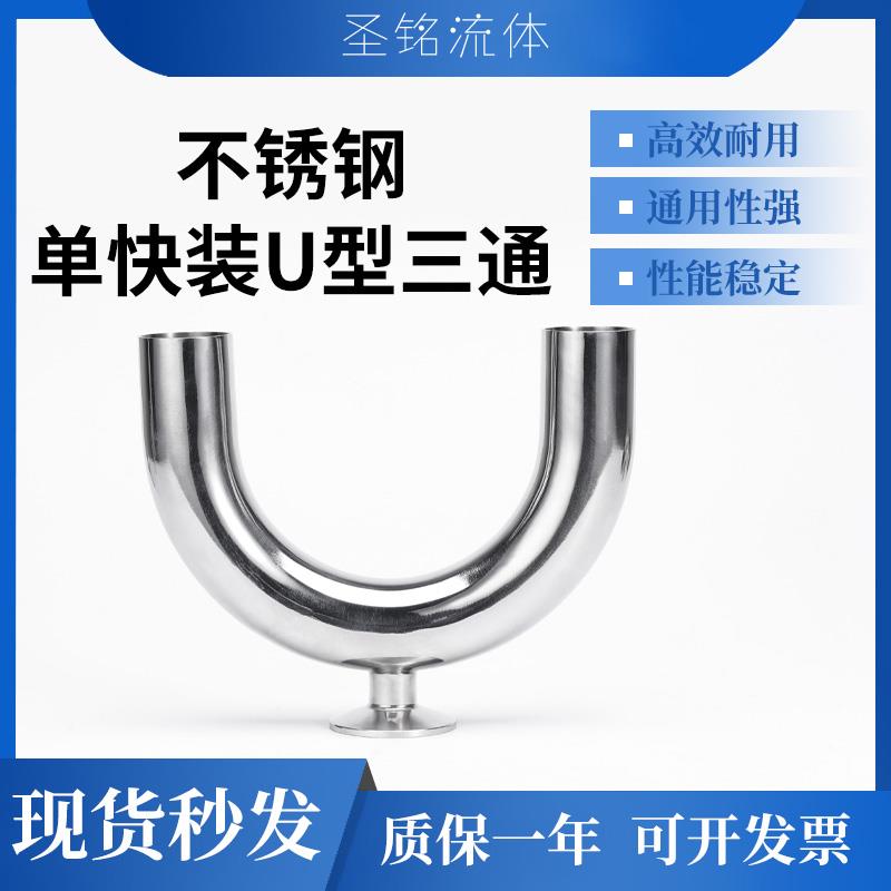 304不锈钢单卡快装U型三通卡盘卡箍食品卫生级U形管接头180度弯头