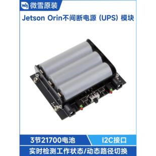 微雪 英伟达Jetson Orin Nano/NX 不间断电源UPS扩展板模块带电池