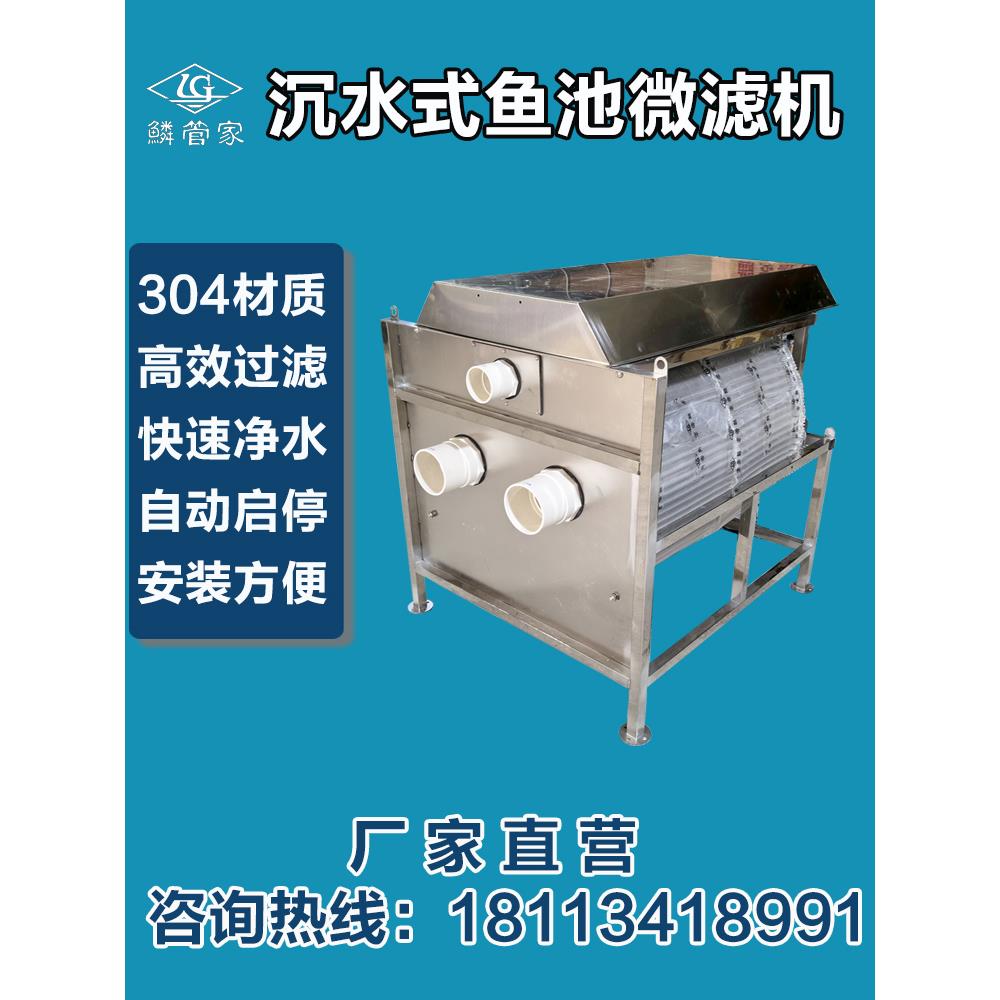 鳞管家下沉水式转鼓微滤机鱼池不锈钢过滤设备水产养殖鱼变分离机