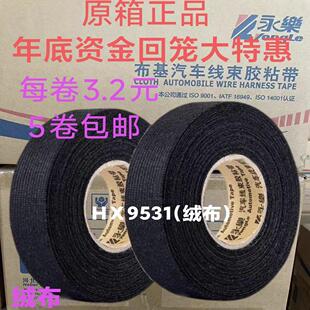 永乐电工胶带绝缘胶带汽车线束布基胶布耐高温电胶布绒布胶带车用